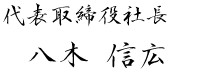 代表取締役社長 八木信弘
